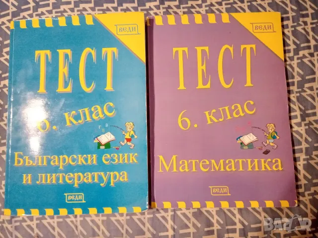 Тренировъчни тестове по БЕЛ и Математика за 6 клас