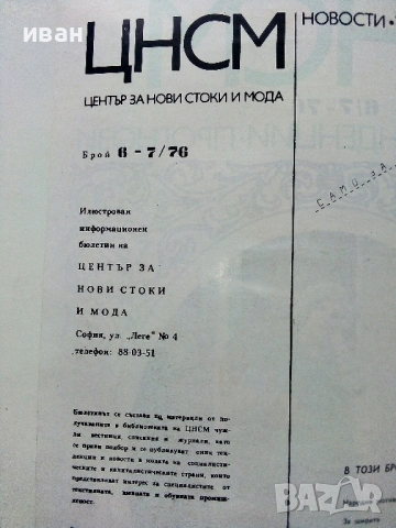 Списания "Център за нови стоки и мода"- 1976г. - брой 6/7, снимка 3 - Списания и комикси - 53053779
