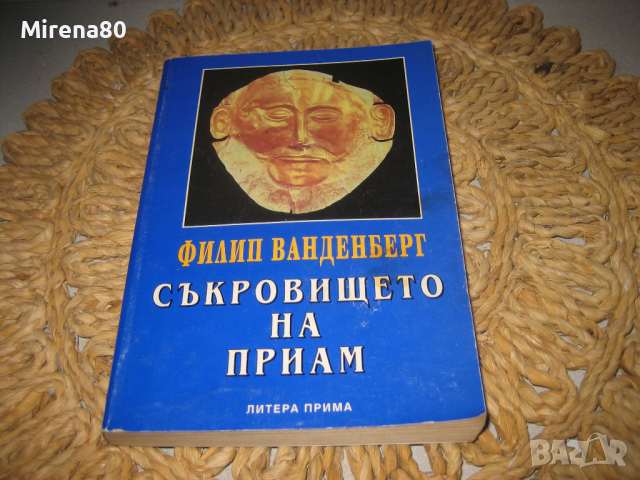 Съкровището на Приам - Филип Ванденберг