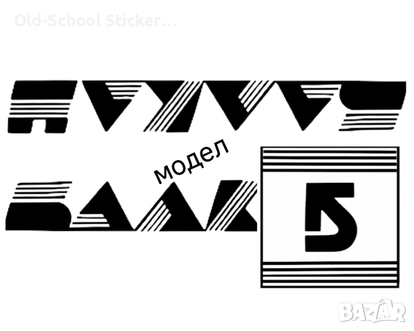 Стикери за Ретро Велосипеди, снимка 13 - Антикварни и старинни предмети - 48016978