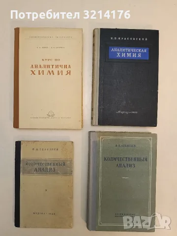 Аналитическая химия - Н. П. Красовский (1950, Отлично състояние)