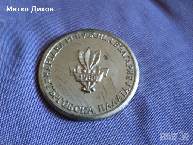 Международен Мострен панаир Пловдив 1960г. Търговска палата-плакет Фи 6 см, снимка 3 - Колекции - 44201855
