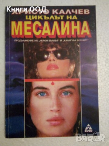 Цикълът на Месалина - Христо Калчев, снимка 1