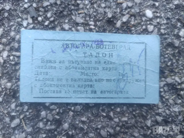 Талон Автогара Ботевград