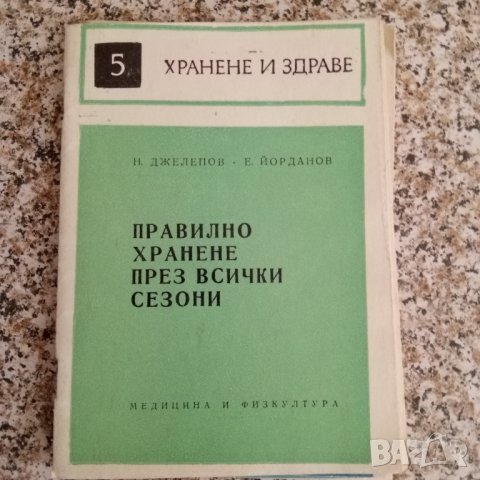 Библиотека "Хранене и здраве", снимка 3 - Специализирана литература - 41805861