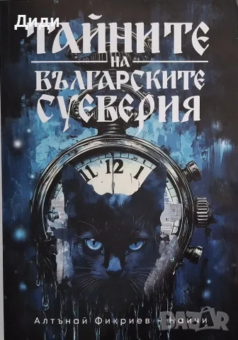 Алтънай Фикриев - Тайните на българските суеверия