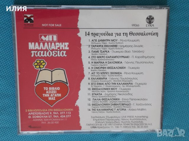 Various – 1997 - 14 Αξέχαστα Τραγούδια Για Τη Θεσσαλονίκη, снимка 3 - CD дискове - 44309976