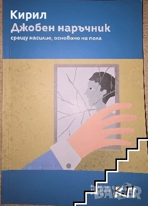 Джобен наръчник срещу насилие, основано на пола
