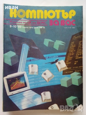 Списания "Компютър за вас" - 1989г /1990г., снимка 6 - Списания и комикси - 51824093