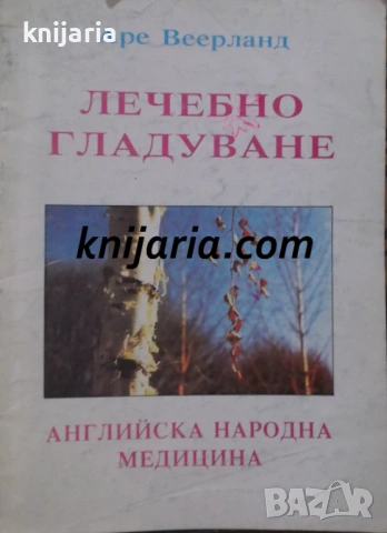Лечебно гладуване: Английска народна медицина