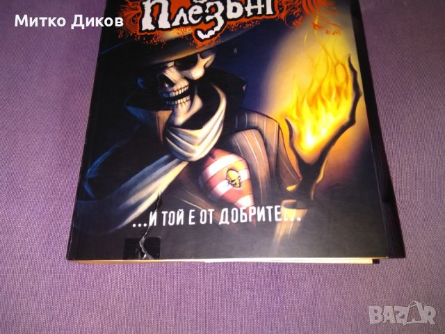 Скълдъгъри Плезънт“ | Дерек Ланди |-и той е от добрите 218стр, снимка 2 - Художествена литература - 41045537