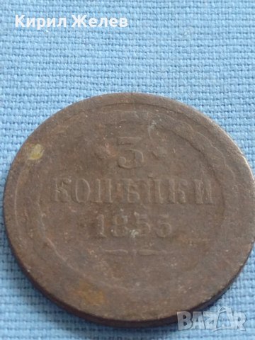 Рядка монета 3 копейки 1855г. Русия Николай първи за КОЛЕКЦИОНЕРИ 21463, снимка 4 - Нумизматика и бонистика - 42637101