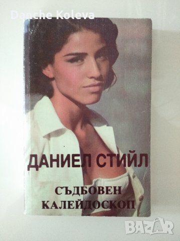 Съдбовен калейдоскоп, снимка 1 - Художествена литература - 35904691