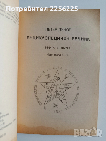 Енциклопедичен речник ( 1,2 и 5 ), снимка 3 - Специализирана литература - 53727078
