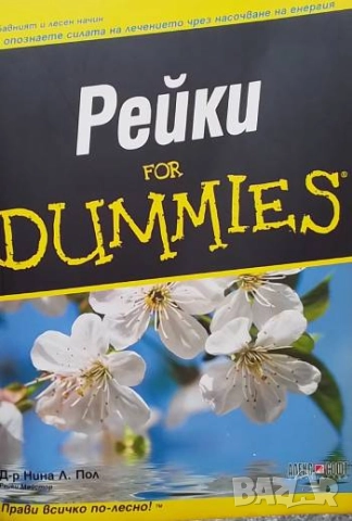 Рейки for Dummies Нина Л. Пол
