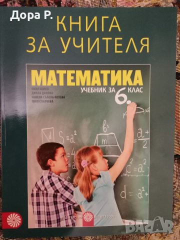 Учебник по Математика 5кл, Учебна тетрадка Математика 5кл и книга на учителя 6клас, снимка 3 - Учебници, учебни тетрадки - 35368488