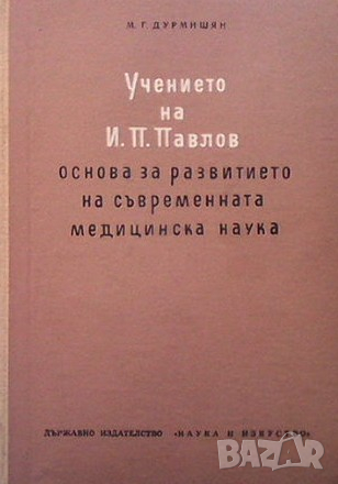 Учението на И. П. Павлов М. Г. Дурмишян