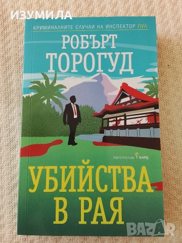 Убийства в Рая - Робърт Торогуд