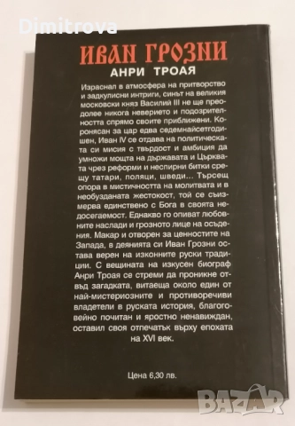 Иван Грозни - Анри Троая, снимка 2 - Други - 51620620