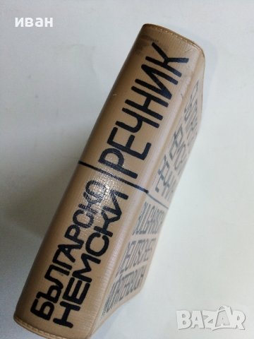 Българско - Немски речник - С.Станчев - 1969г., снимка 2 - Чуждоезиково обучение, речници - 40138373