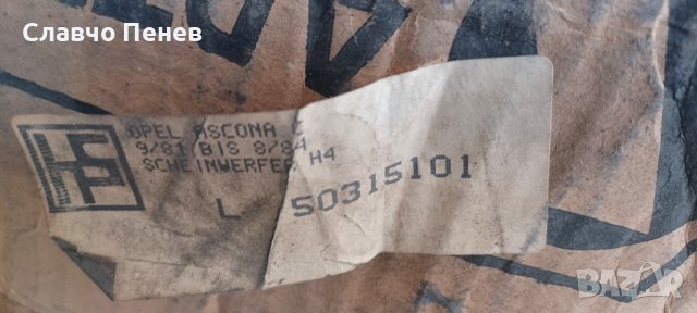 Ретро фарове ляв и десен  Опел Аскона С, снимка 8 - Части - 28399560