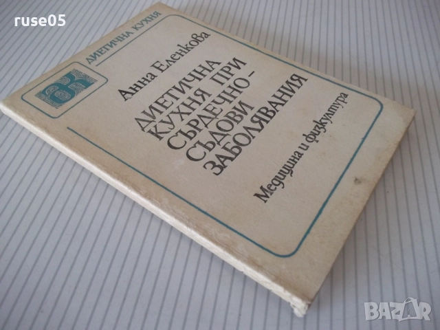Книга "Диетична кухня при сърдечно забо....-А.Еленкова"-120с, снимка 10 - Специализирана литература - 52792560