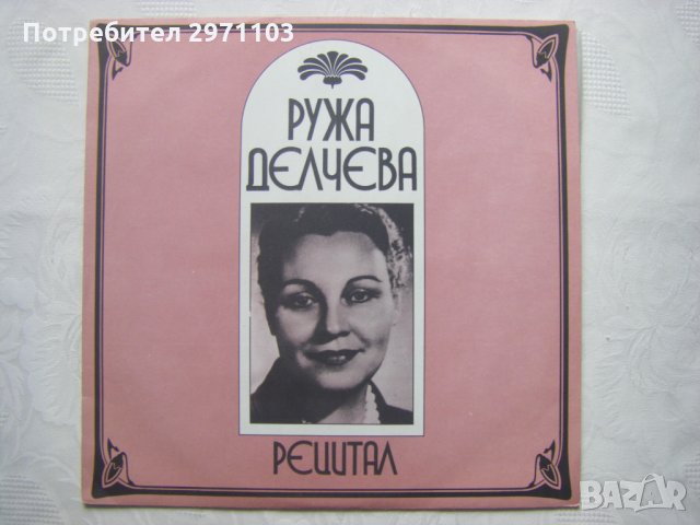 ВАА 12218 - Ружа Делчева. Рецитал