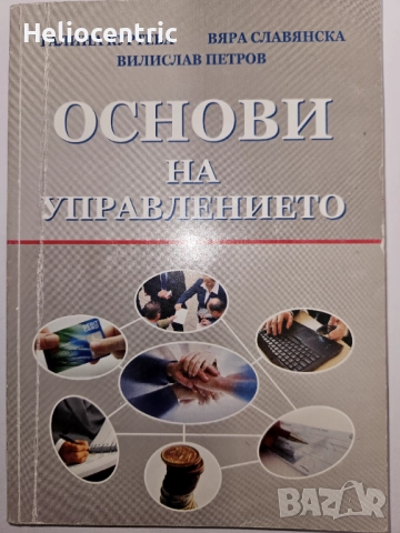 Основи на управлението-Галина Куртев,Вяра Славянска,Велислав Петров 