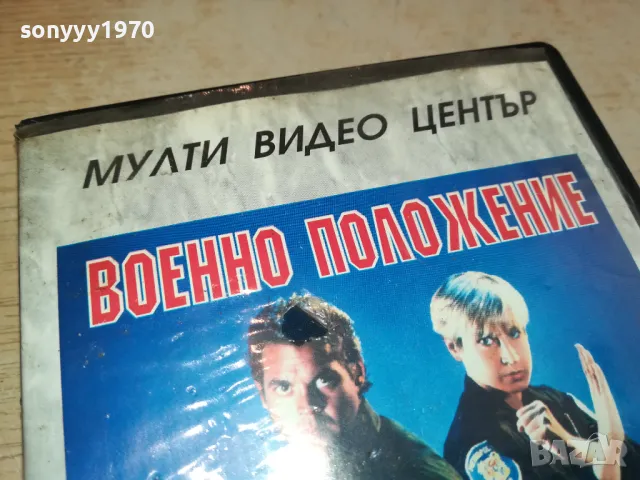 ВОЕННО ПОЛОЖЕНИЕ-ORIGINAL VHS VIDEO TAPE 2804251740, снимка 2 - Други жанрове - 50070816