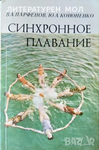 Синхронное плавание. В. А. Парфенов, Ю. А. Кононенко 1979 г.