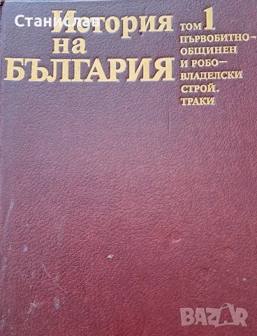 История На България БАН, снимка 4 - Енциклопедии, справочници - 56197618