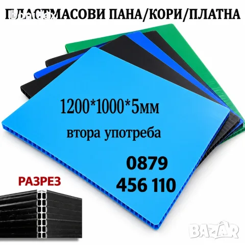 Пластмасови плоскости/Кори-Пана.. 1000х1200х5 мм