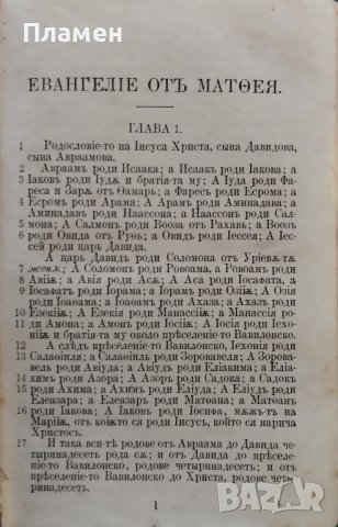 Новый заветъ на Господа нашего Iисуса Христа /1911/, снимка 4 - Антикварни и старинни предмети - 42598037