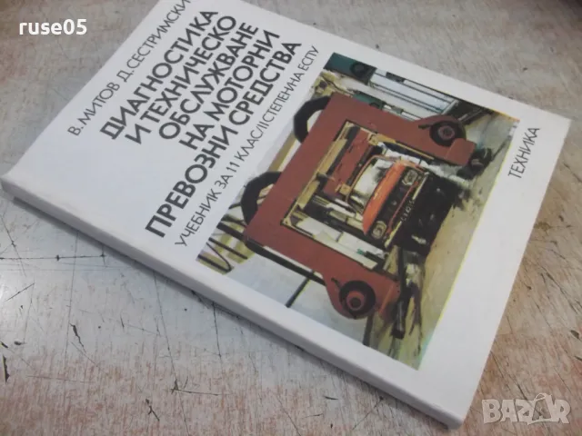 Книга "Диагностика и техн.обслужв.на МПС-В.Митов"-116 стр., снимка 8 - Учебници, учебни тетрадки - 49104445