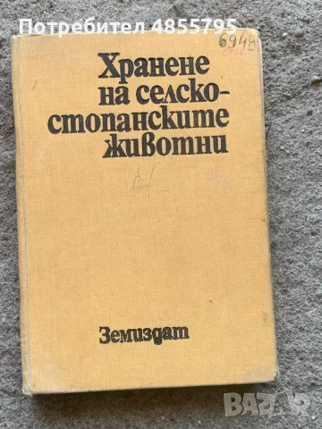 Хранене на селскостопанските животни