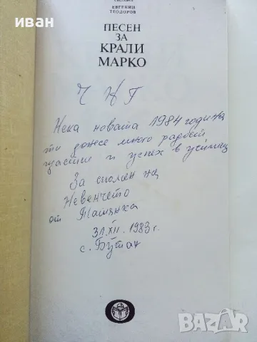Песен за Крали Марко - Български народен епос - 1983г., снимка 2 - Българска литература - 50222678