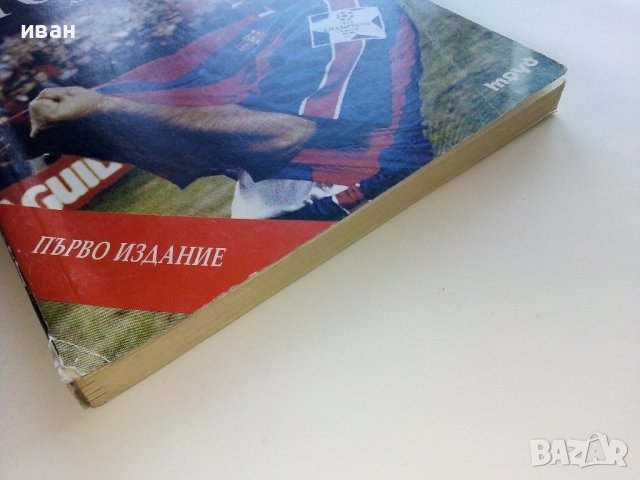 Сто на сто Стоичков - Автобиография - 1995г., снимка 9 - Други - 39458868