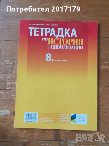 Нова Тетрадка История 8 клас Просвета, снимка 2 - Учебници, учебни тетрадки - 56049260