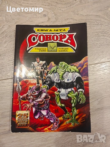 Книга-игра Полет от Мрака , Замъка на таласъмите,Планините Шамутанти,Сонора , Трошача, снимка 14 - Антикварни и старинни предмети - 51078961