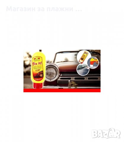 КОМПЛЕКТ ЗА ПРЕМАХВАНЕ НА ДРАСКОТИНИ FIX IT SCRATCH REMOVER, АКСЕСОАР - код 0679