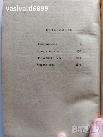 "Жена в морето", снимка 8 - Художествена литература - 35861373