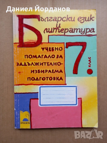 ПОДАРЯВАМ - Помагала и Тестове по математика, български и литература за 7 клас, снимка 4 - Ученически пособия, канцеларски материали - 51849259