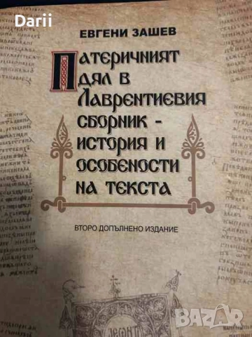 Патеричният дял в Лаврентиевия сборник - история и особености на текста
