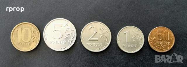 Монети . Русия. Руски рубли. 5 бр.   50 копейки, 1, 2, 5 и 10 рубли.