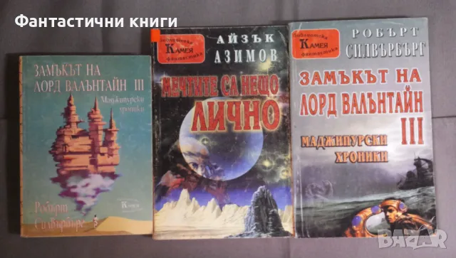 Фантастика издателство Камея