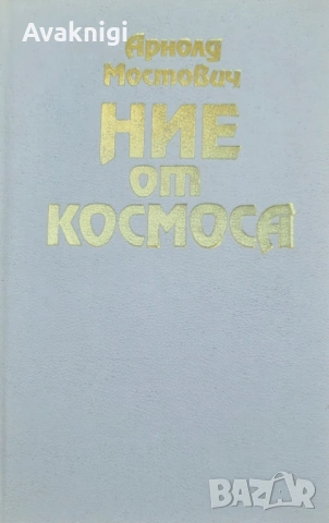 Ние от космоса - А.Мостович,Станислав Лем - том 1.,Какво може да се види на небето -  И. Колчински, , снимка 2 - Художествена литература - 53729742