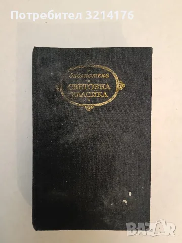 Декамерон - Джовани Бокачо (Световна класика), снимка 3 - Художествена литература - 55776245