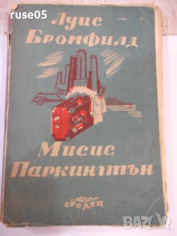 Книга "Мисис Паркингтън - Луис Бромфилд" - 398 стр.