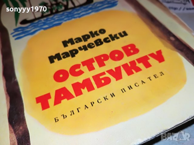 ОСТРОВ ТАМБУКТУ-КНИГА 1802231906, снимка 2 - Други - 39720164