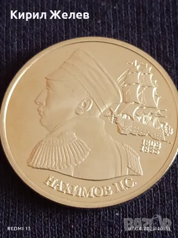 Юбилейна монета 1 рубла 1992г. Русия 150г. От рождението на Павел Нахимов 39870, снимка 13 - Нумизматика и бонистика - 49790113